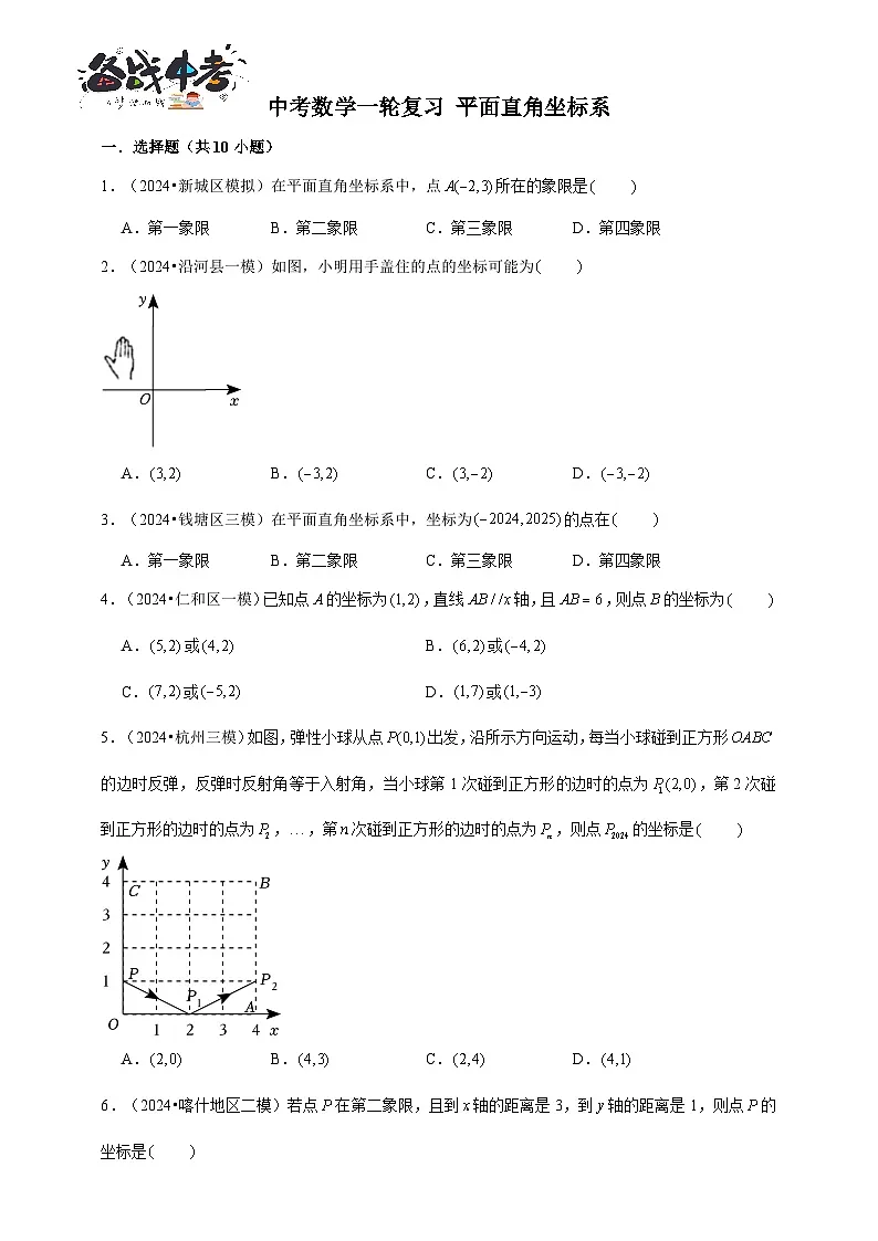 2026年中考数学一轮复习专题训练 平面直角坐标系（含解析）第1页