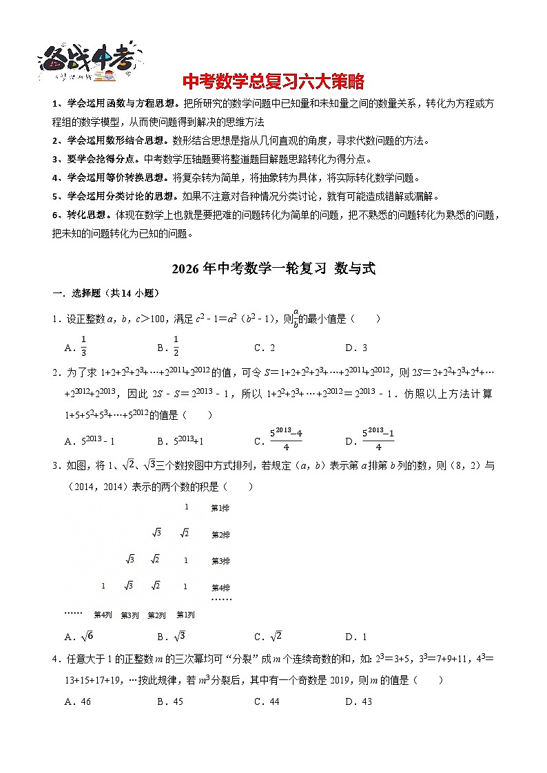2026年中考数学一轮复习专题训练 数与式（含解析）第1页