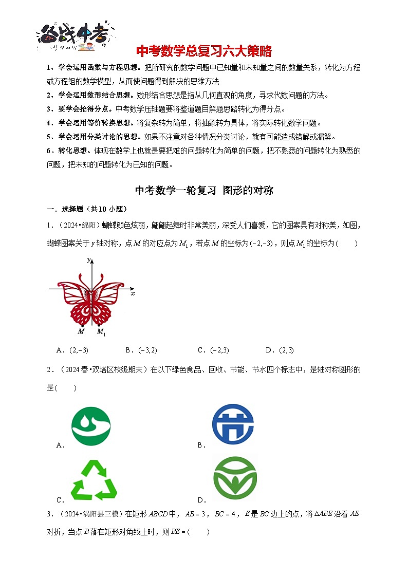 2026年中考数学一轮复习专题训练 图形的对称（含解析）第1页
