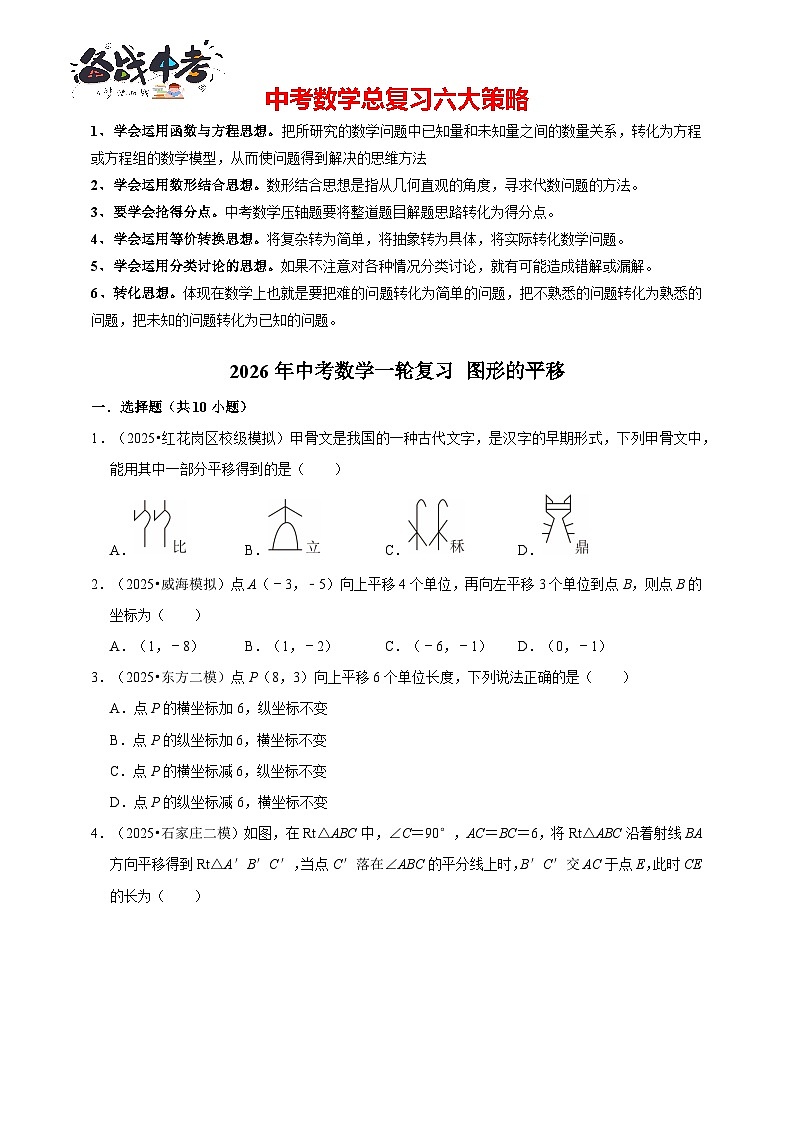 2026年中考数学一轮复习专题训练 图形的平移（含解析）第1页