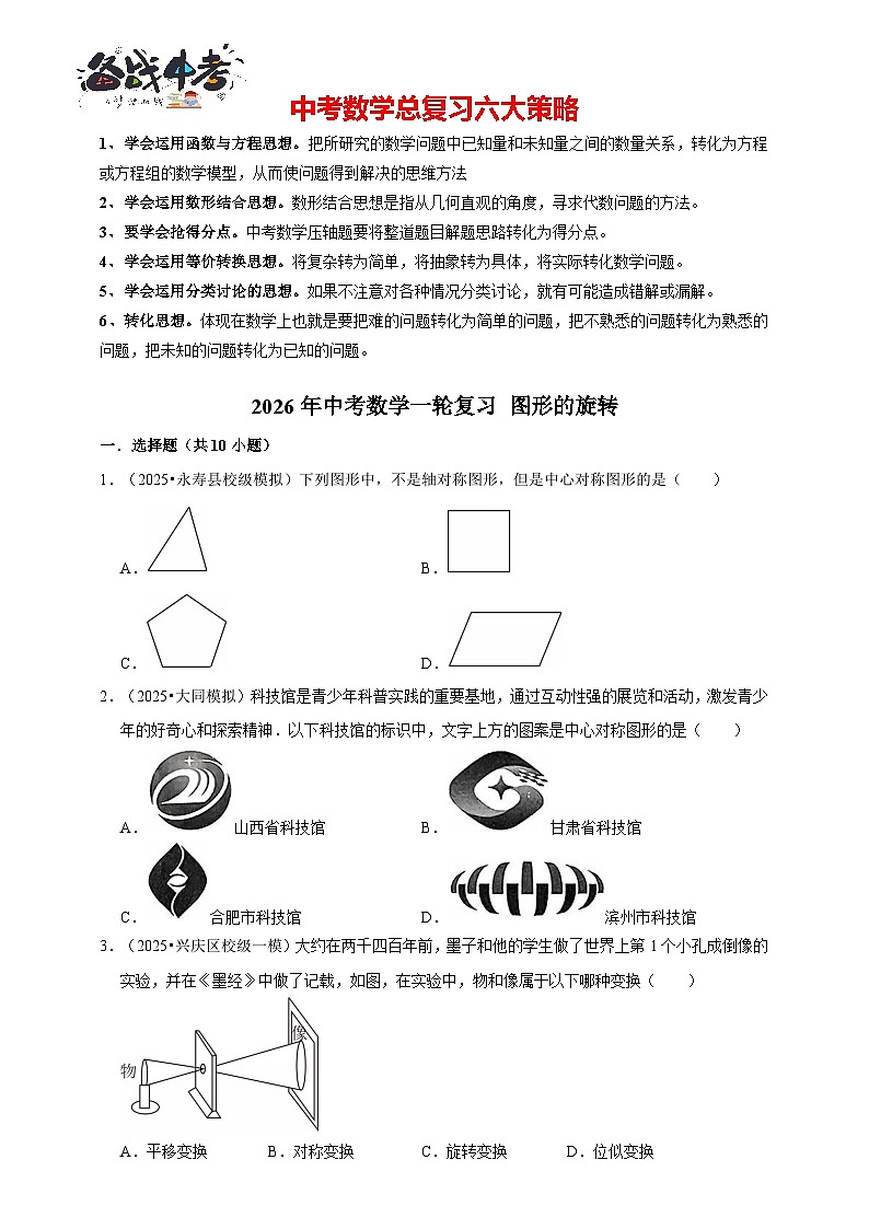 2026年中考数学一轮复习专题训练 图形的旋转（含解析）第1页