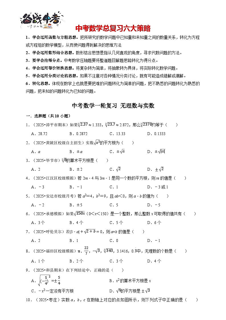 2026年中考数学一轮复习专题训练 无理数与实数（含解析）第1页