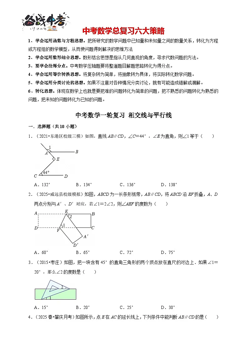 2026年中考数学一轮复习专题训练 相交线与平行线（含解析）第1页