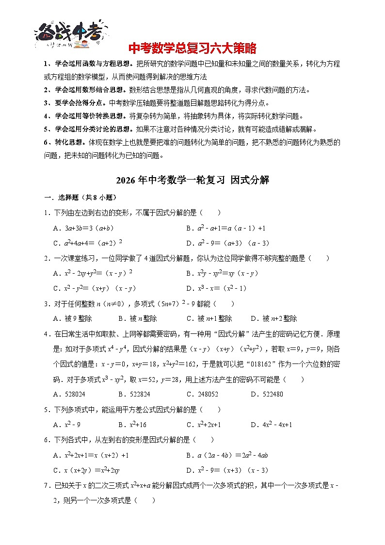 2026年中考数学一轮复习专题训练 因式分解（含解析）第1页