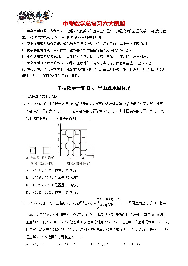 备考2026年中考数学一轮复习专题训练 平面直角坐标系（含解析）第1页