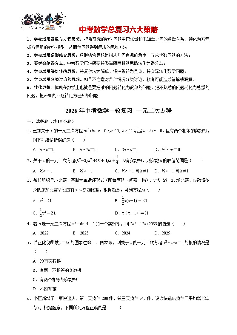 2026年中考数学一轮复习专题训练 一元二次方程（含解析）第1页