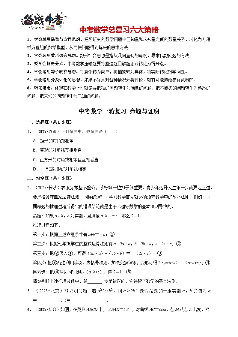 备考2026年中考数学一轮复习专题训练 命题与证明（含解析）第1页