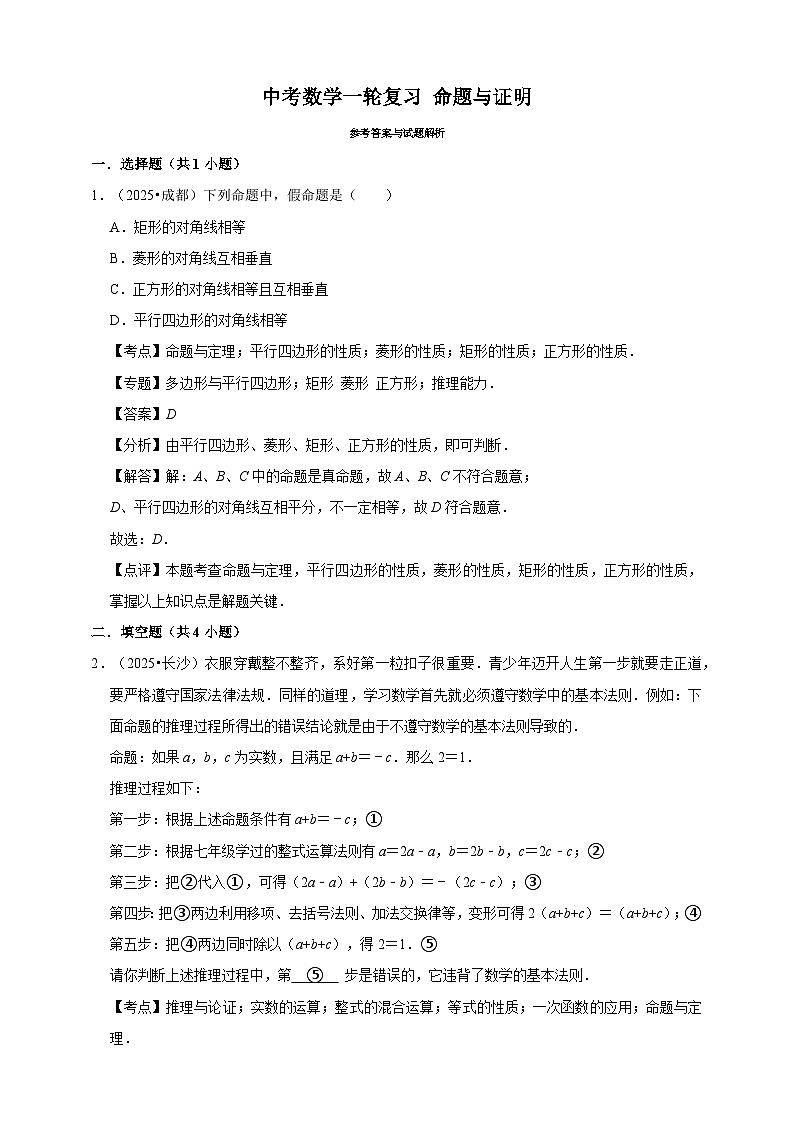 备考2026年中考数学一轮复习专题训练 命题与证明（含解析）第3页