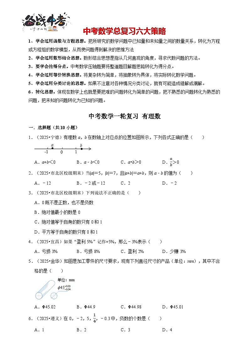 2026年中考数学一轮复习专题训练 有理数（含解析）第1页