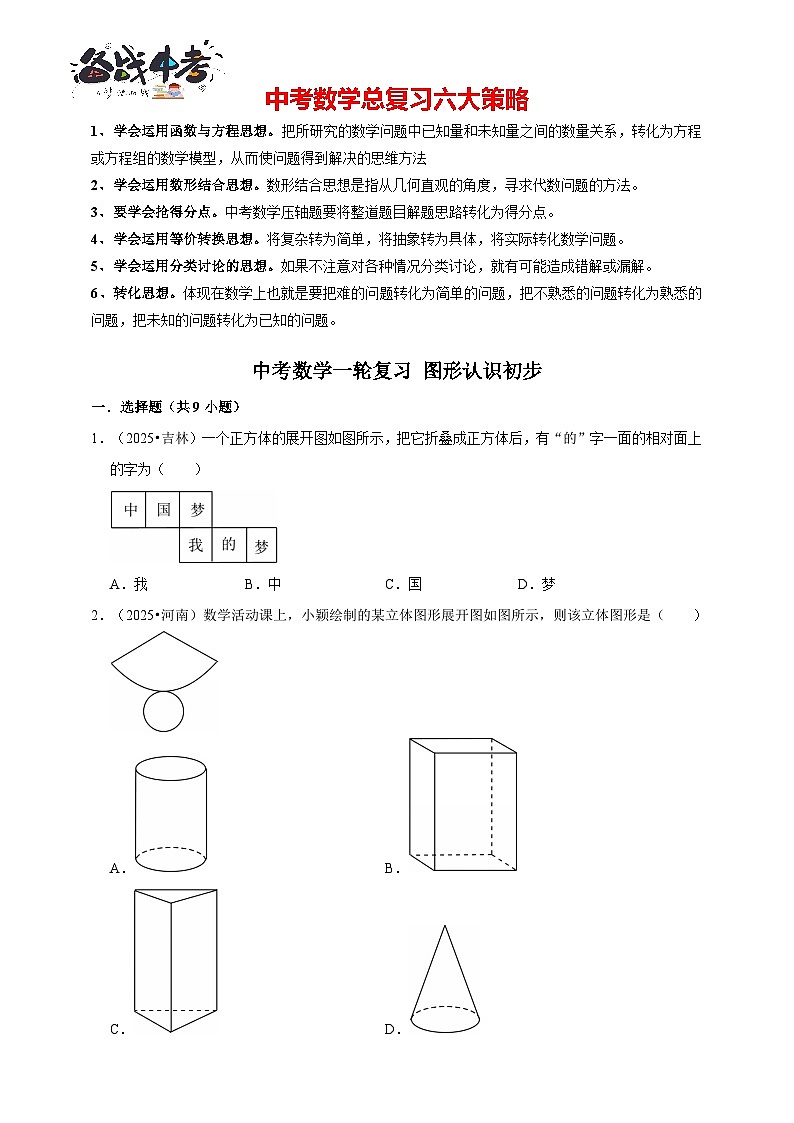 备考2026年中考数学一轮复习专题训练 图形认识初步（含解析）第1页