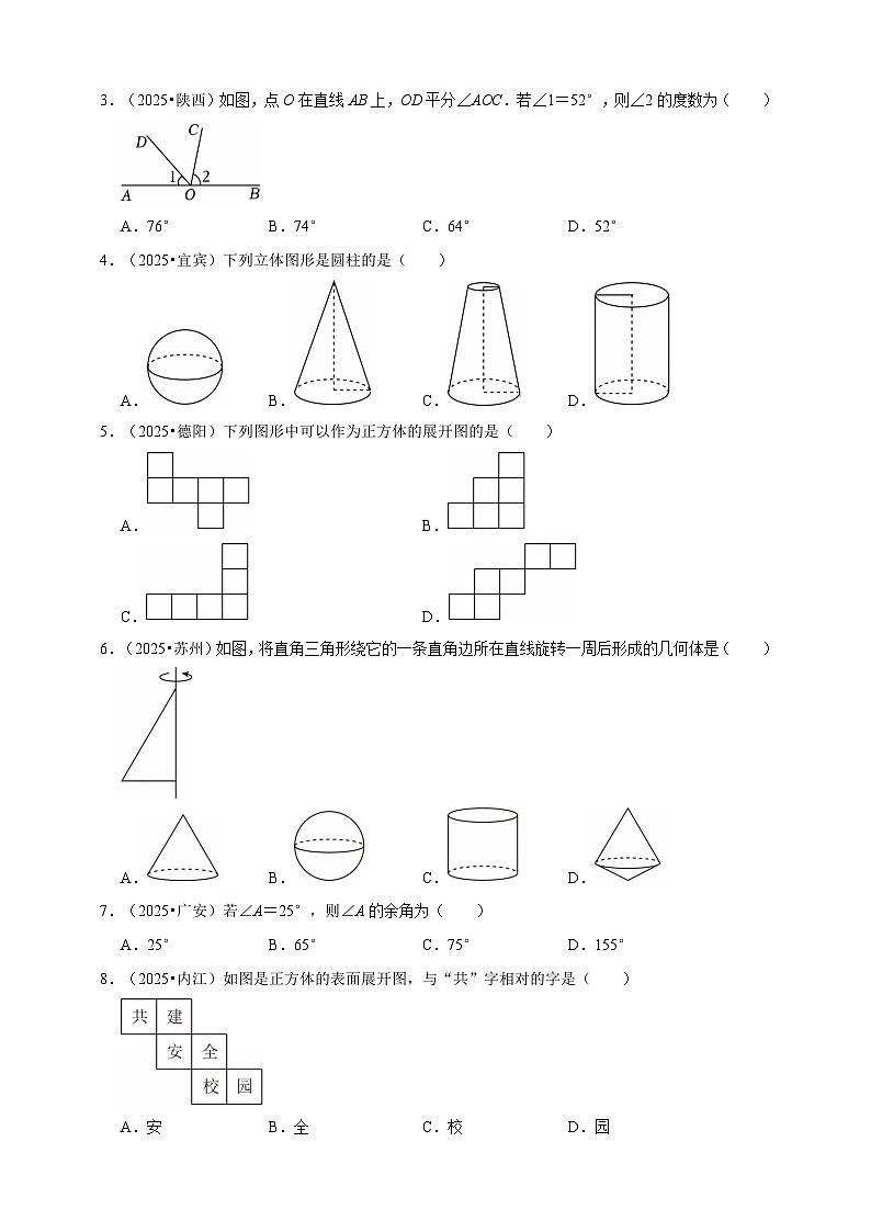 备考2026年中考数学一轮复习专题训练 图形认识初步（含解析）第2页