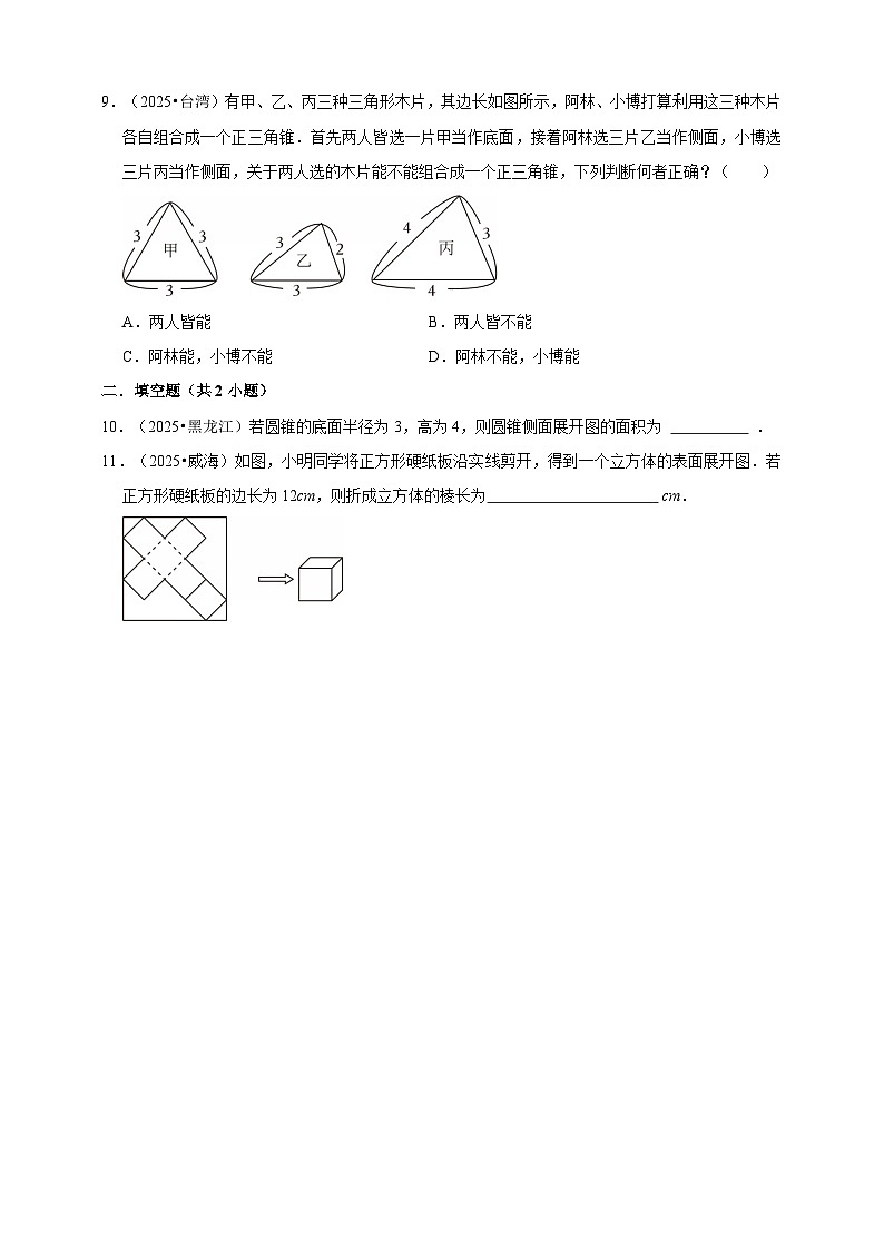 备考2026年中考数学一轮复习专题训练 图形认识初步（含解析）第3页