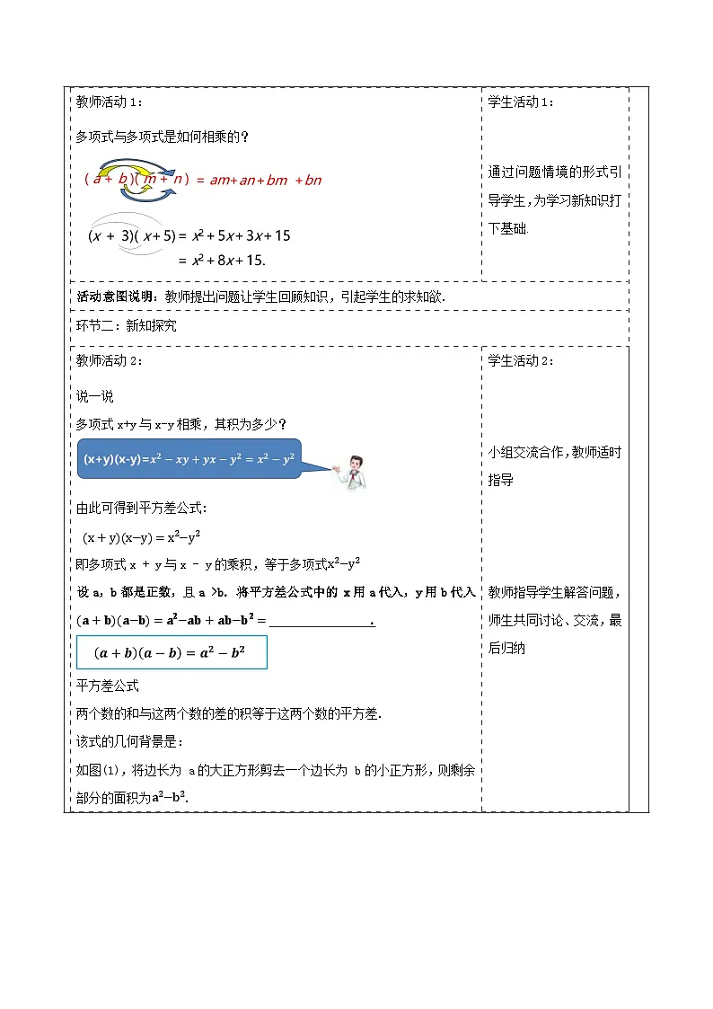 《1.2.1平方差》教学设计(表格式) 2025-2026学年春湘教版数学七年级下册第2页