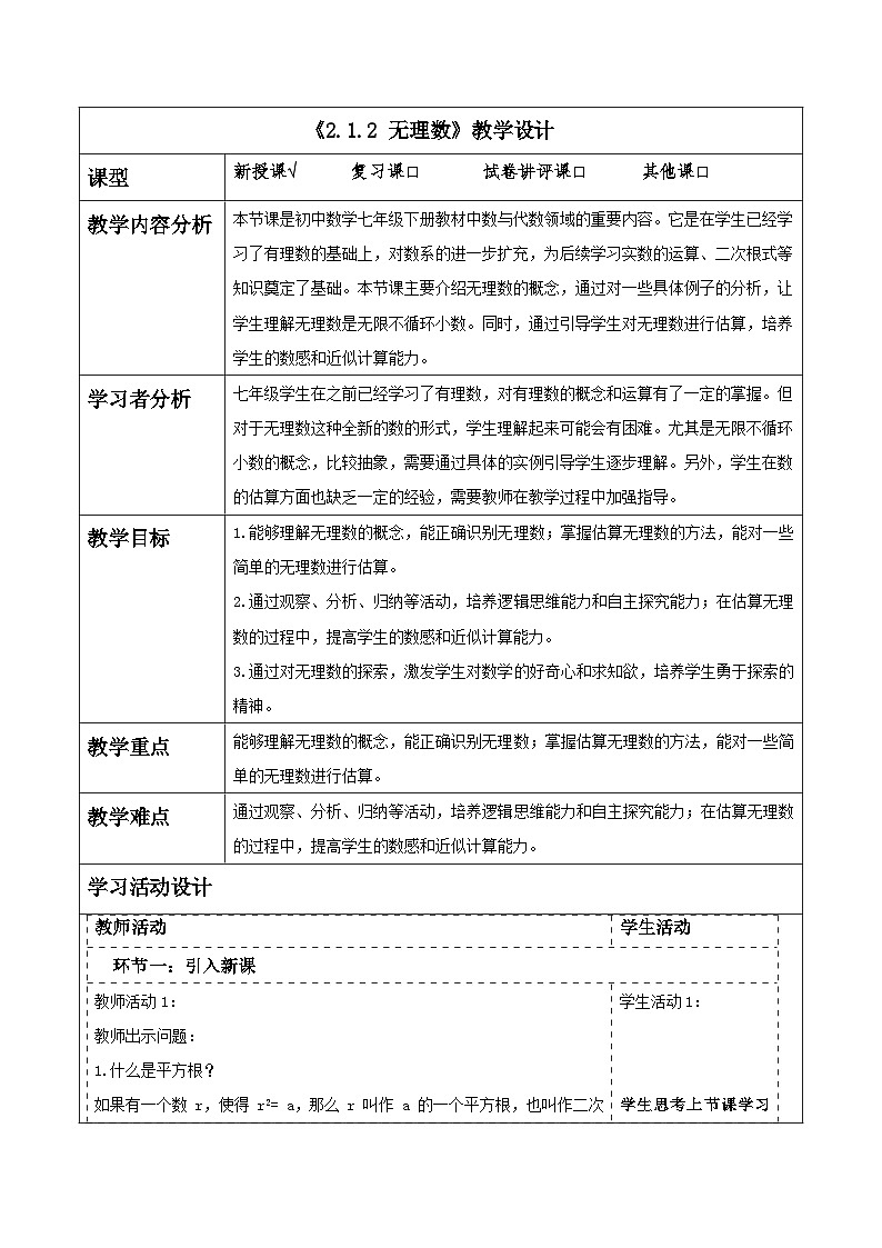 2.1.2 无理数 教学设计(表格式) 2025-2026学年春湘教版数学七年级下册第1页