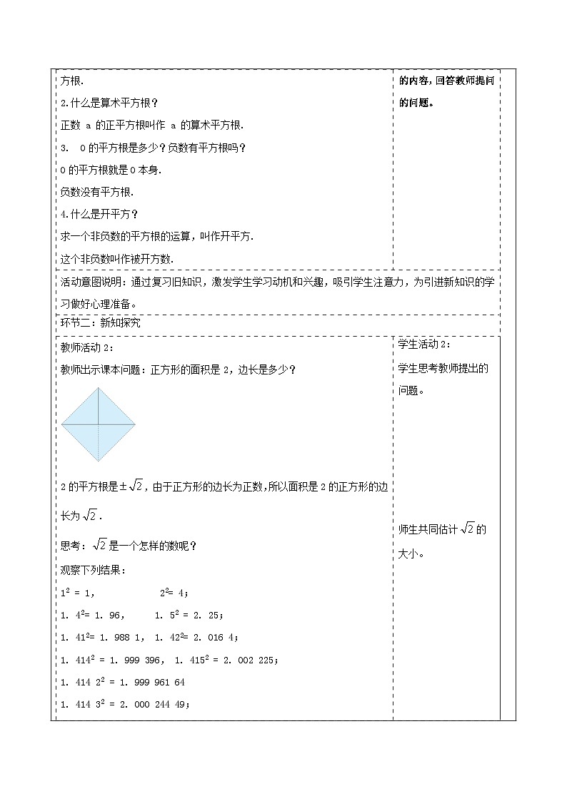 2.1.2 无理数 教学设计(表格式) 2025-2026学年春湘教版数学七年级下册第2页