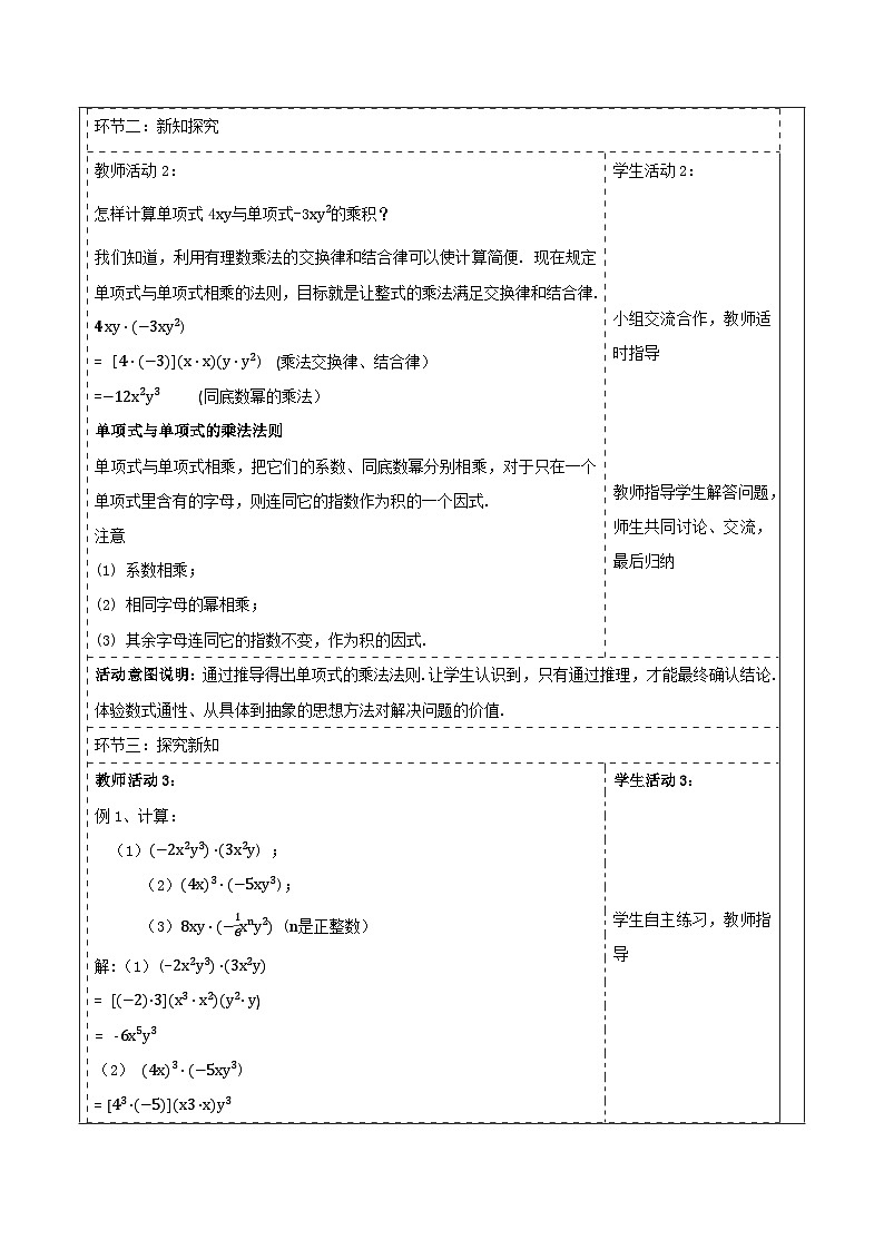 《1.1.4单项式的乘法》教学设计(表格式) 2025-2026学年春湘教版数学七年级下册第2页