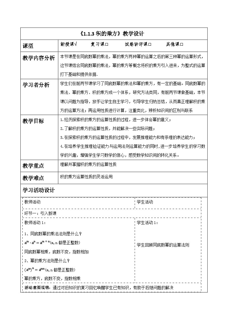 《1.1.3积的乘方》教学设计(表格式) 2025-2026学年春湘教版数学七年级下册第1页