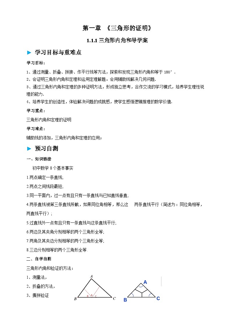 1.1.1三角形的内角和导学案 2025-2026学年北师大版八年级数学下册第1页