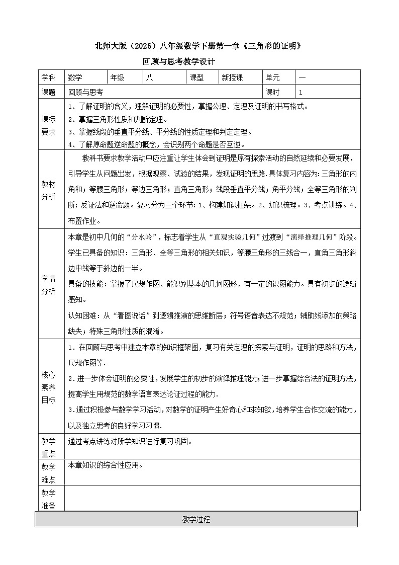 第一章回顾与思考教学设计 2025-2026学年北师大版八年级数学下册第1页