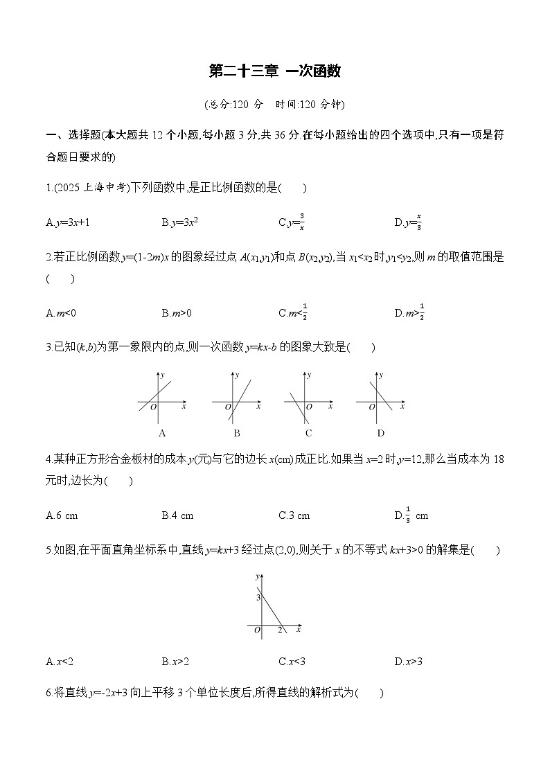 第二十三章 一次函数 单元综合练习（含答案） 2025－2026学年数学人教版八年级下册第1页