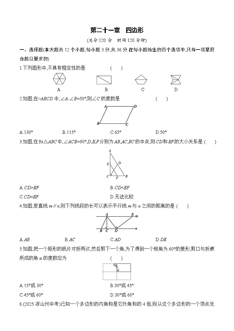 第二十一章四边形 单元综合练习（含答案） 2025－2026学年数学人教版八年级下册第1页