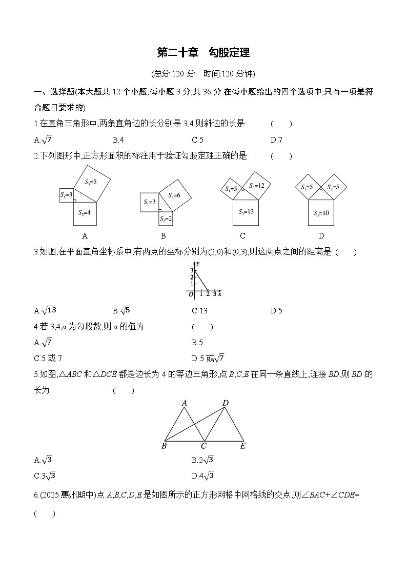 第二十章勾股定理 单元综合练习（含答案） 2025－2026学年数学人教版八年级下册第1页