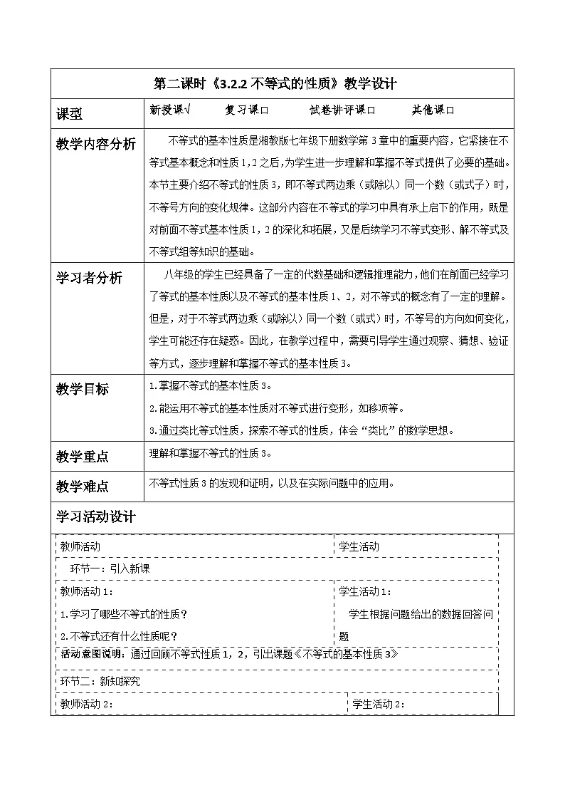 《3.2.2不等式的性质》教学设计(表格式) 2025-2026学年春湘教版数学七年级下册 2024-10-25 发布第1页