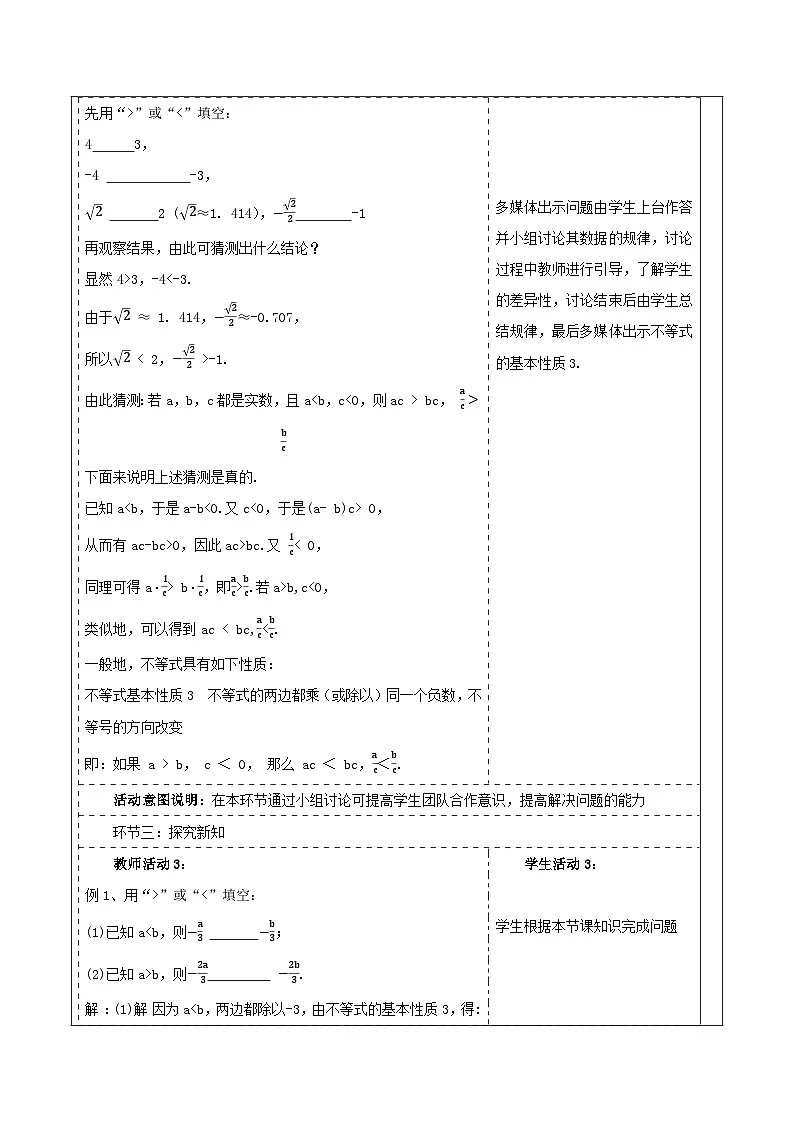 《3.2.2不等式的性质》教学设计(表格式) 2025-2026学年春湘教版数学七年级下册 2024-10-25 发布第2页