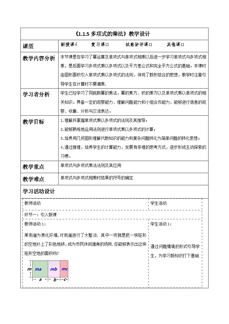 《1.1.5多项式的乘法》教学设计(表格式) 2025-2026学年春湘教版数学七年级下册第1页