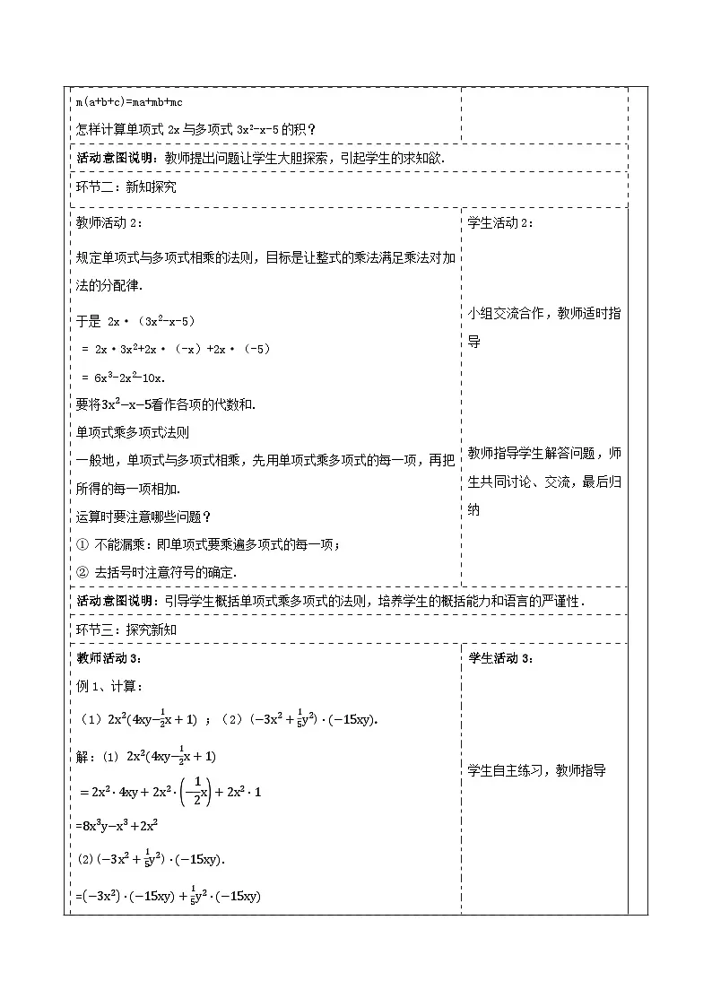《1.1.5多项式的乘法》教学设计(表格式) 2025-2026学年春湘教版数学七年级下册第2页