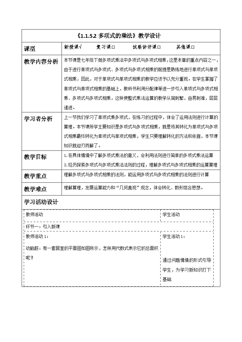 《1.1.5.2多项式的乘法》教学设计(表格式) 2025-2026学年春湘教版数学七年级下册第1页
