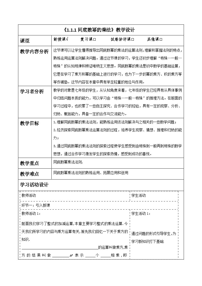 《1.1.1同底数幂的乘法》教学设计(表格式) 2025-2026学年春湘教版数学七年级下册第1页