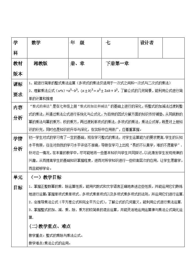 第一章 整式的乘法 单元教学设计(表格式)  2025-2026学年春湘教版数学七年级下册第1页