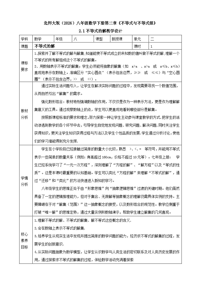 2.1不等式的解 表格式教案 2025-2026学年北师大版八年级数学下册第1页