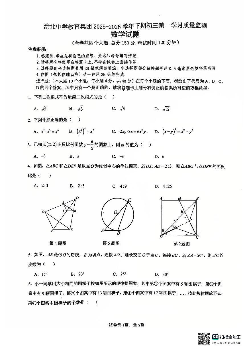 2026年重庆渝北中学九下数学第一次月考试卷第1页