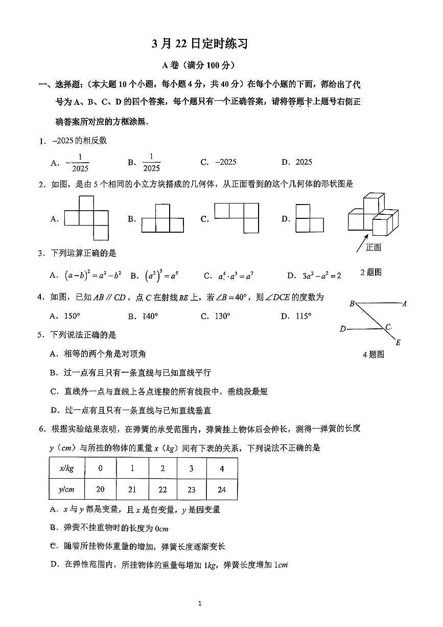2026年重庆数据谷八28届七下数学周考题第1页