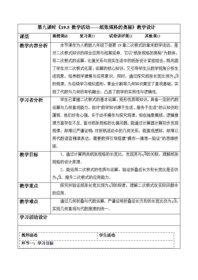 19.5 数学活动——纸张规格的奥秘-表格式教案 2025-2026学年人教版八年级数学下册2第1页