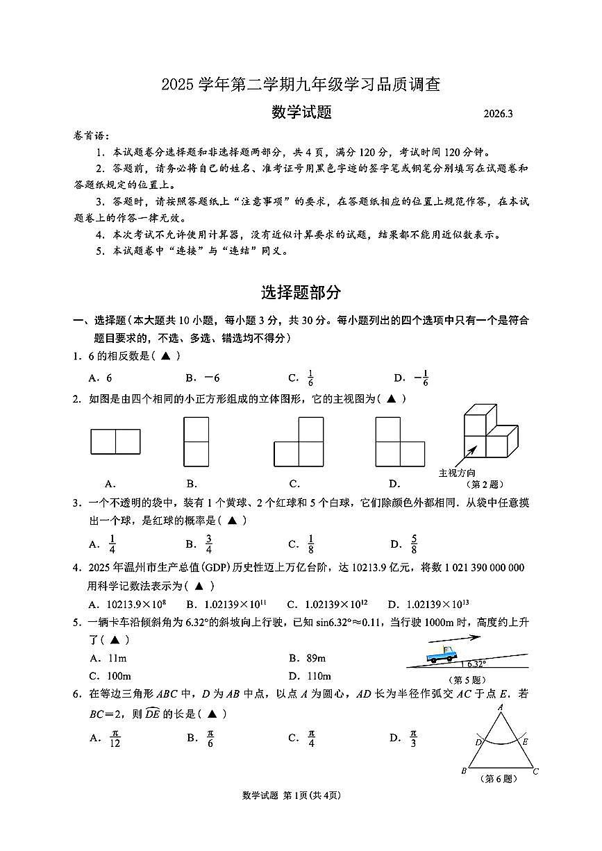 2026.3瑞安集云实验六校九下开学考数学试卷(含答案)第1页