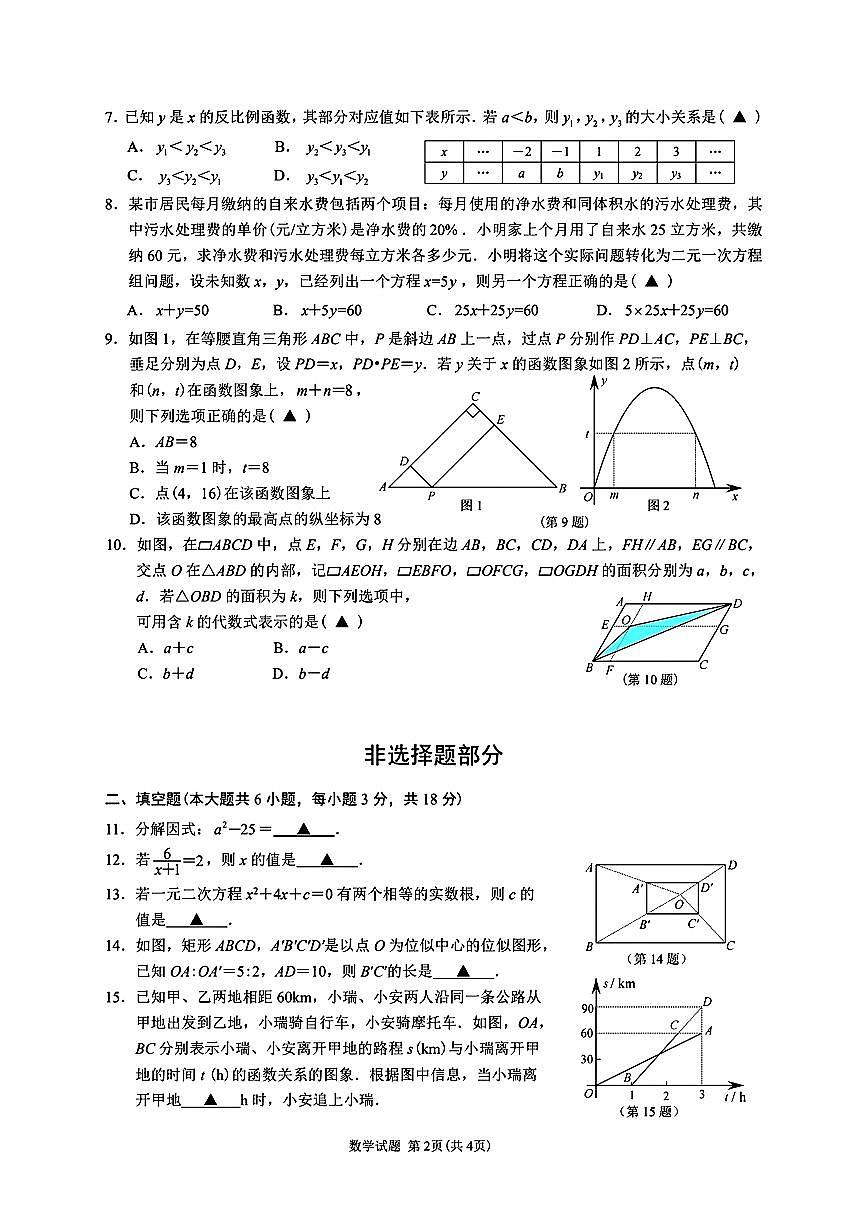 2026.3瑞安集云实验六校九下开学考数学试卷(含答案)第2页