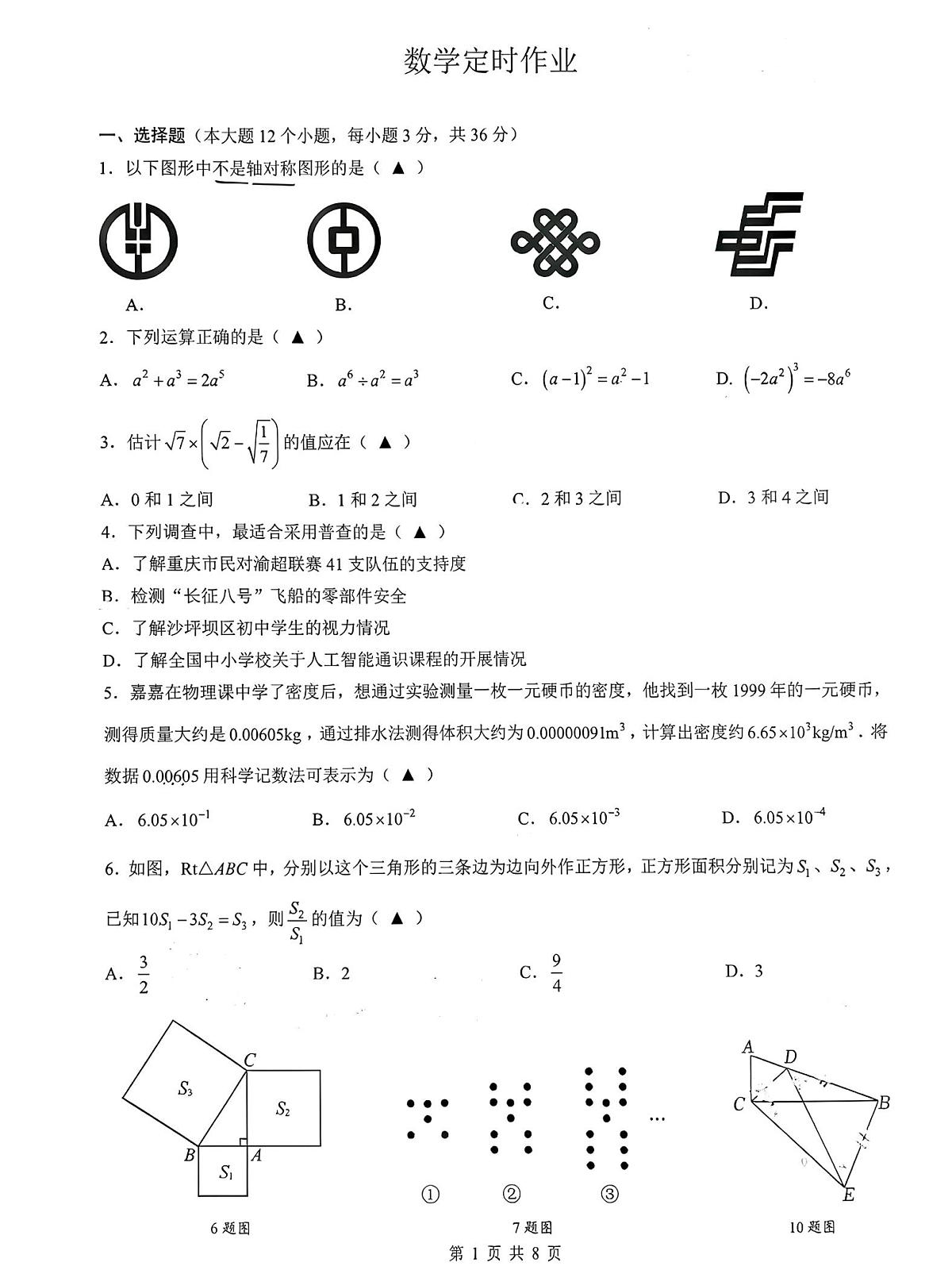 2026年重庆南开中学初二数学下期周考题（无答案解析）第1页