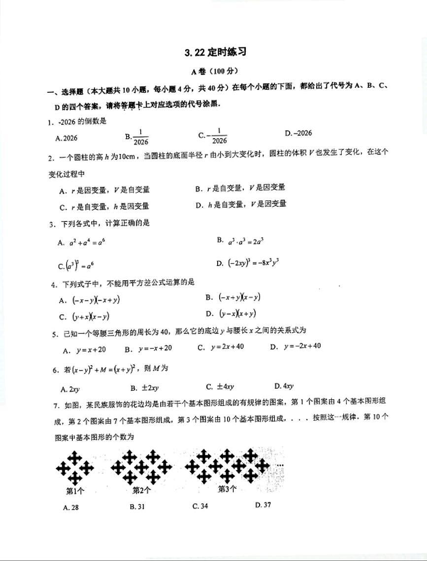 2026年重庆8中渝北校区初一数学下周考题（无答案解析）第1页