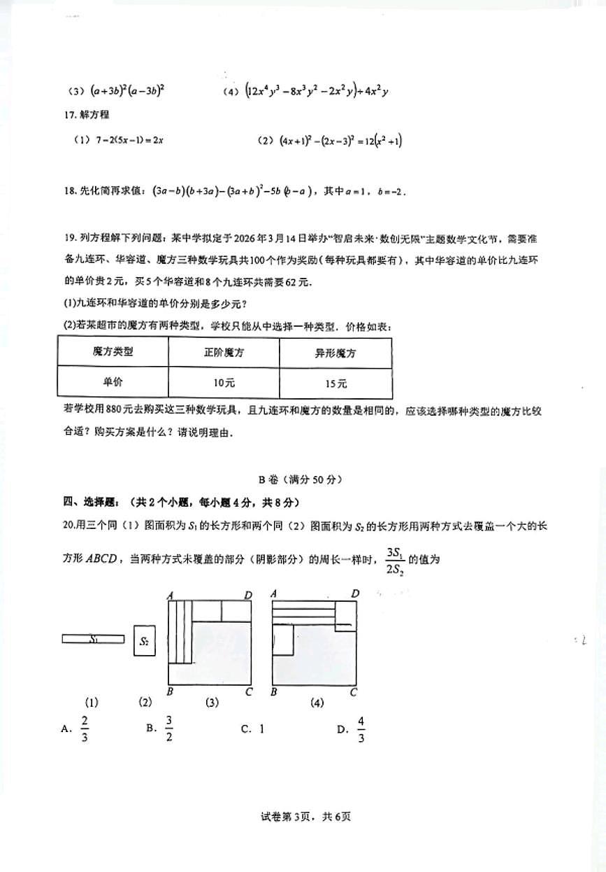 2026年重庆8中渝北校区初一数学下周考题（无答案解析）第3页
