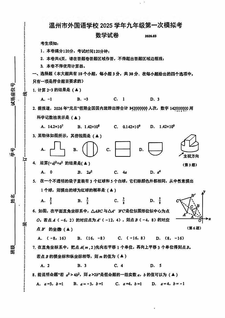 2026.3温州市外国语学校中考一模数学试卷(含答案)第1页