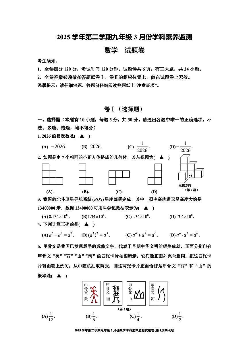 2026.3舟山市属九下学科素养监测数学试试卷(一模含答案)第1页