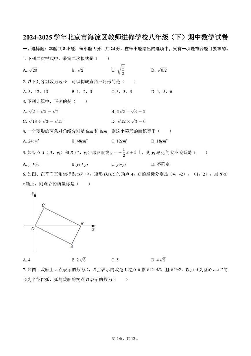 2024-2025学年北京市海淀区教师进修学校八年级（下）期中数学试卷【含答案】第1页