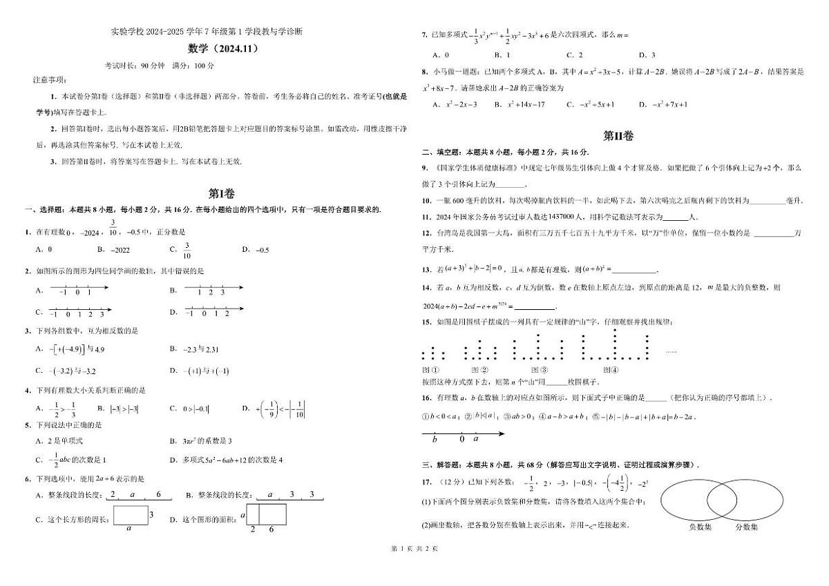 北京市北京实验学校2024-2025学年上学期七年级数学期中试卷(11月)（无答案）第1页