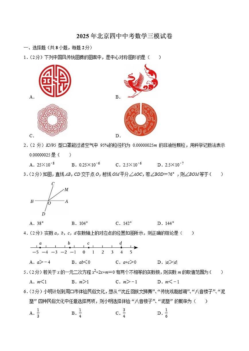 2025年北京四中数学中考三模试卷_(含答案_)第1页