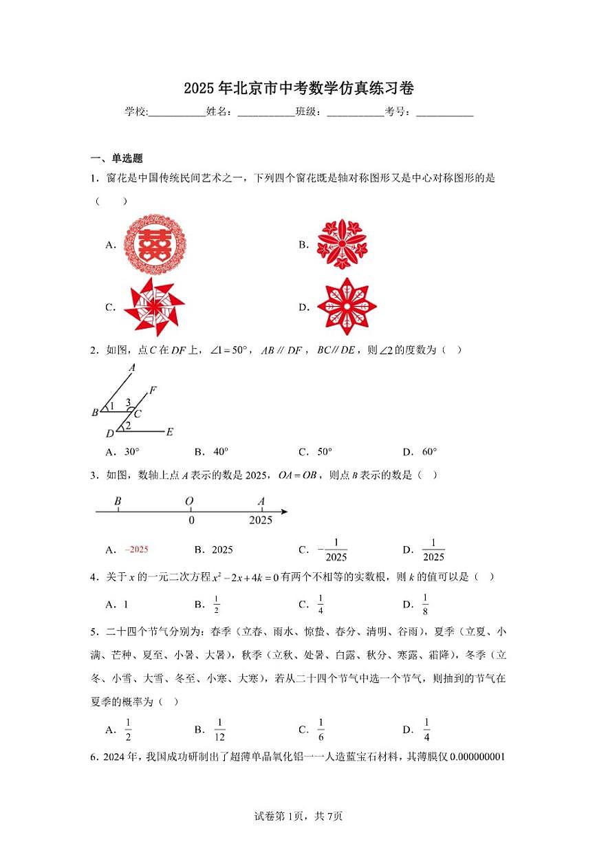 2024-2025学年北京市九年级下学期中考仿真数学试题（含解析）第1页
