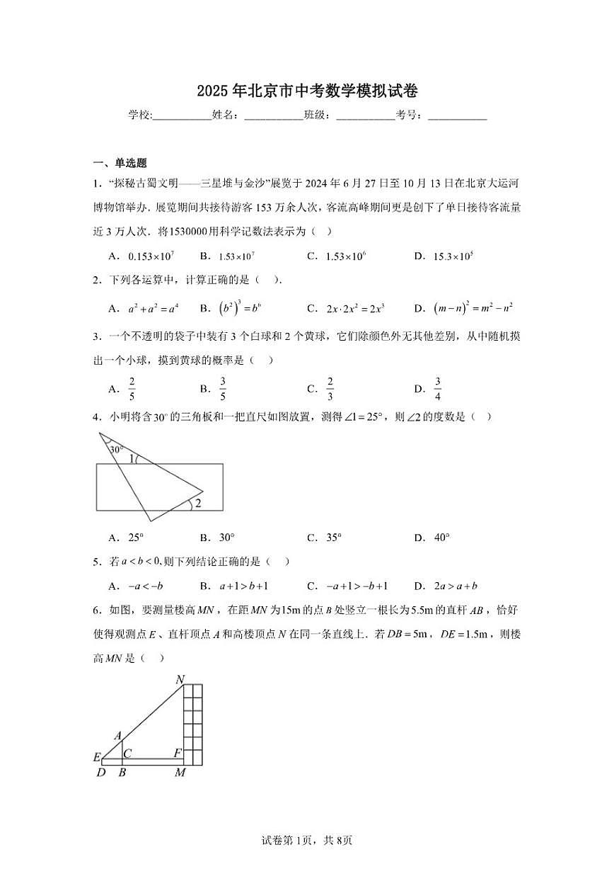 2024-2025学年北京市九年级下学期中考模拟数学试题（含解析）第1页