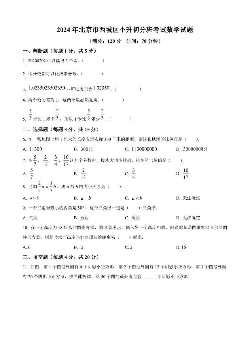 北京市西城区重点校2024-2025学年七年级上学期入学分班考试数学试题第1页